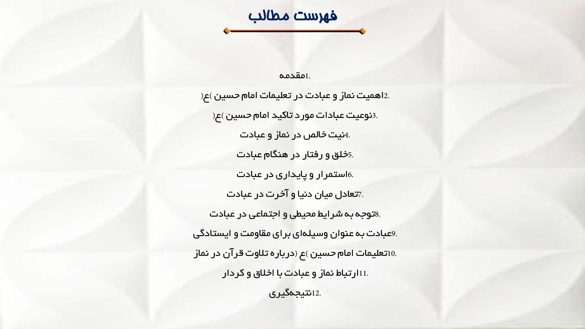 پاورپوینت در مورد تعلیمات امام حسین (ع) در زمینه نماز و عبادت